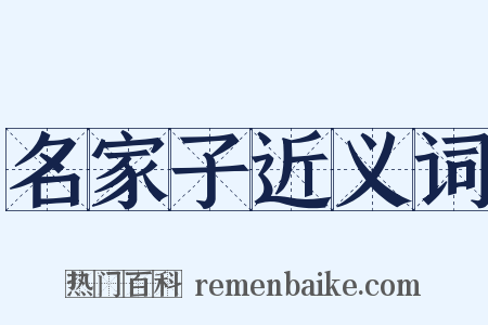 名家子近义词是什么意思的图片